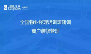 光谷店物業(yè)部開展商戶裝修管理培訓(xùn)