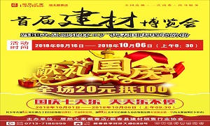 居然之家蘄春店“首屆建材博覽會”大型促銷活動完美收官！