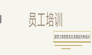 居然之家歐凱龍北龍湖店總經(jīng)理周振坤主講客訴處理技巧！